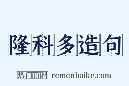 隆科多造句是什么意思的图片